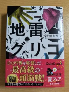 地雷グリコ 青崎有吾