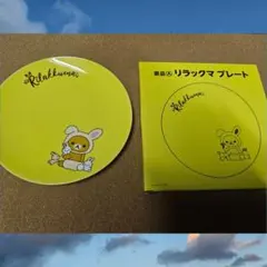 ローソン リラックマお皿 1枚