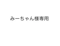 みーちゃん様専用