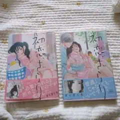 初恋ざらり 上下巻セット