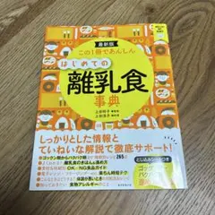 この1冊であんしんはじめての離乳食事典 : 最新版