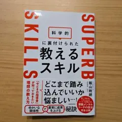科学的に裏付けられた教えるスキル