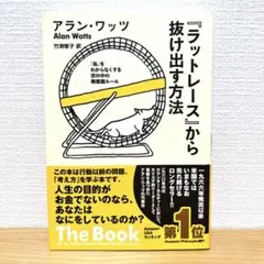 『ラットレース』から抜け出す方法 「私」をわからなくする世の中の無意識ルール 絶版・希少】 『ラットレース』から抜け出す方法 アラン・ワッツ