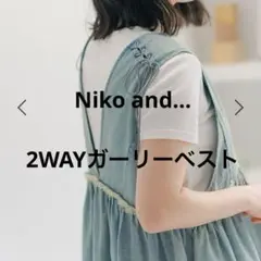 9/30までの出品 ニコアンド 2WAYガーリーベスト スモーキーブルー 美品