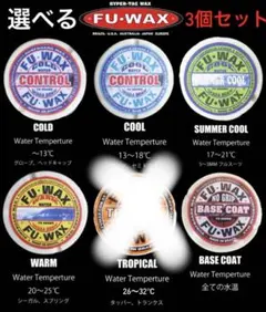 FUWAX 種類を選べる3個セット　サーフィン　ワックス
