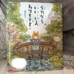 それならいいいえありますよ　澤野 秋文　絵本　猫