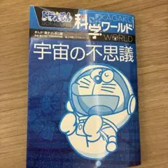 ドラえもん科学ワールド 宇宙の不思議