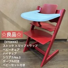 希少カラー】STOKKE ストッケ トリップトラップ シリアル6 ヘザー