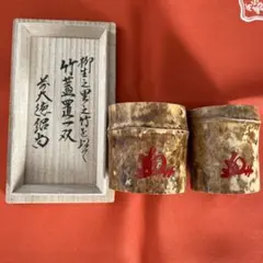 茶道具　竹蓋置一双　紹当師　柳生芳徳寺住職(橋本紹尚) 美品