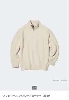 UNIQLO スフレヤーンハーフジップセーター（長袖)