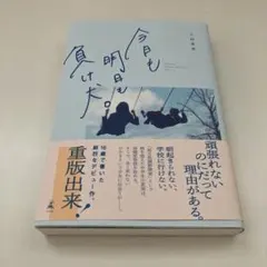 今日も明日も負け犬。　小田実里