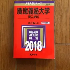 慶應義塾大学(理工学部) 2018年版