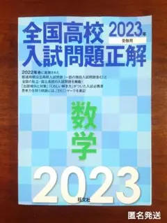 全国高校入試問題正解 数学 2023年　高校受験　美品