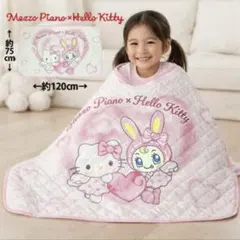メゾピアノ×ハローキティ もこもこブランケット ポンチョ 120cm×70cm