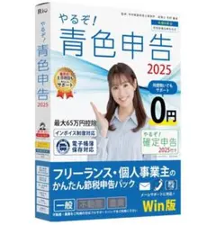 やるぞ！青色申告2025 フリーランス向け 節税申告パック Win版