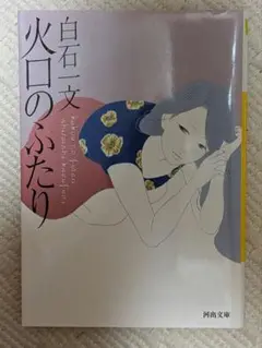 火口のふたり
