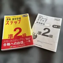 漢検 漢字学習 ステップ 2級