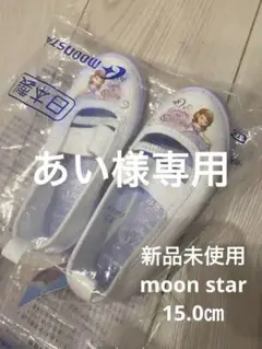 新品未使用　MOONSTAR プリンセス　上靴　上履き　バレーシューズ　15.0