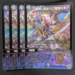 〜墓碑に刻まれし魔弾の名〜　4枚