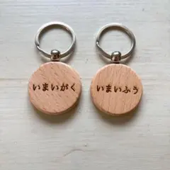 i♡即購入OK様専用＊確認用 お名前入りオーダーメイド木製キーホルダー♫