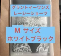 グラントイーワンズ　レーシーショーツ