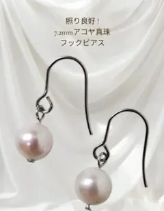 ⑤照り良好 !7.2mm アコヤ真珠 ピアス 金属アレルギー フォーマル