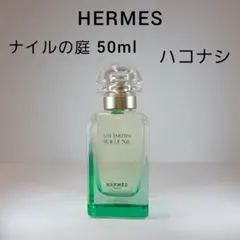ハコナシ／エルメス ナイルの庭 オードトワレ 50ml 香水のサムネイル