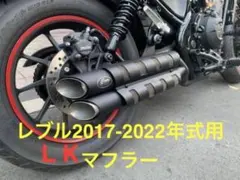 レブル250/2017-2022年マフラーgemspeed製V2音調整済みのサムネイル