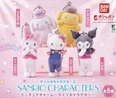 サンリオ ミニチュアチャーム ライブキャラクター 新品未開封 コンプセット