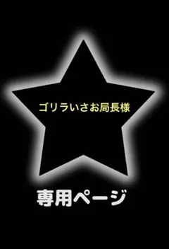 ゴリラいさお局長様 リクエスト 2点 まとめ商品
