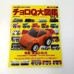 チョロQ大図鑑 vol.6 完全保存版 NEKO MOOK 676 - メルカリ