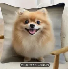 ポメラニアン クッションカバー 45cm