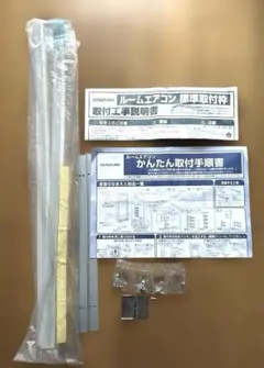 KOIZUMI コイズミ ウィンドウエアコン 窓型エアコン 取付手順書 部品のサムネイル
