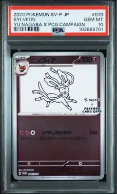 PSA10 ニンフィア YU NAGABA × ポケモンカードゲーム プロモ