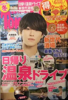 なにわ男子 大橋和也 & SixTONES松村北斗 東海ウォーカー2026冬