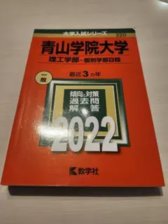 2026年最新】青山学院大学 理工学部 赤本の人気アイテム - メルカリ
