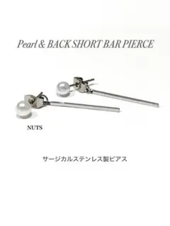 【パール＆バックショートバーピアス】BTS サージカル ステンレス a17