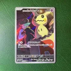 ロケット団のミミッキュ AR [M2a 205/193]MEGAドリームex