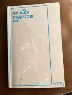 英検準2級でる順パス単 5訂版