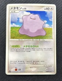 メタモン　Lv.33 メタモンDNA DP5