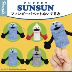 コ*ボ様 パペットスンスン　フィンガーパペットぬいぐるみ　コンプセット