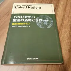 わかりやすい国連の活動と世界 : 国連英検指定テキスト