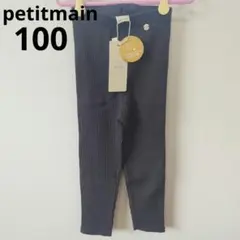 【100】petitmain　プティマイン　レギンス　リブ　テレコ