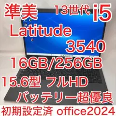 準美品 Latitude 3540 13世代 i5 16GB フルHD オフィス
