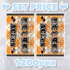 キンブレシート 「浮所飛貴」 既製品 2枚セット ♡即購入、即発送