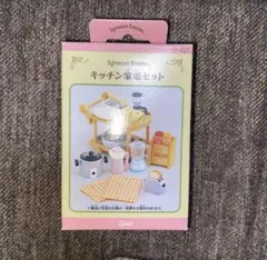 レア　未使用　シルバニアファミリー　廃盤　キッチン家電セット 2004年