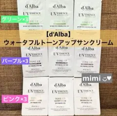 【d'Alba】ウォータフルトーンアップサンクリーム　ピンク　パープル　グリーン