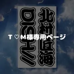 Ｔ♡Ｍ様専用ページ キンブレシート オーダー