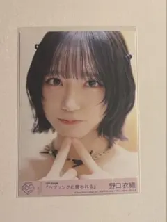 野口衣織 封入生写真 ラブソングに襲われる typeC