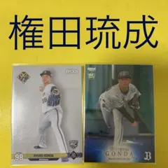 権田琉成 2枚セット カード